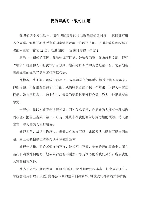 我的同桌初一作文11篇