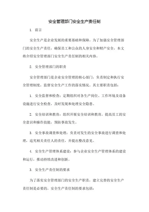 安全管理部门安全生产责任制