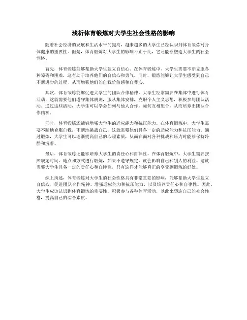 浅析体育锻炼对大学生社会性格的影响