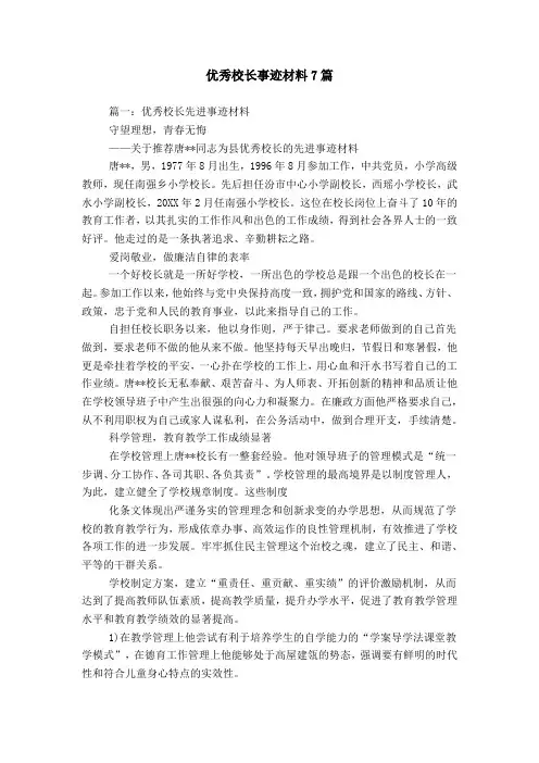 优秀校长事迹材料7篇