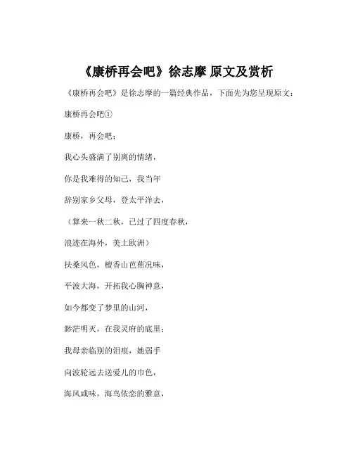 《康桥再会吧》徐志摩 原文及赏析