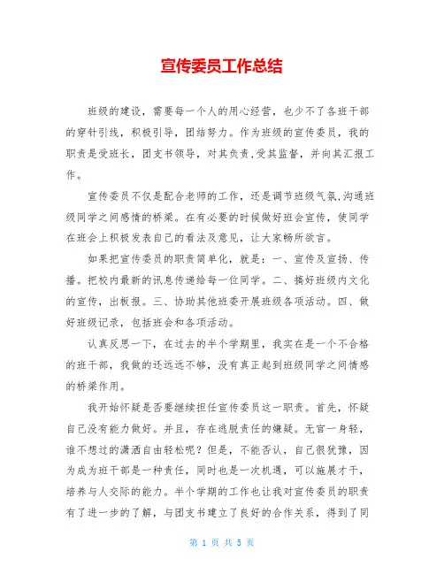 宣传委员工作总结