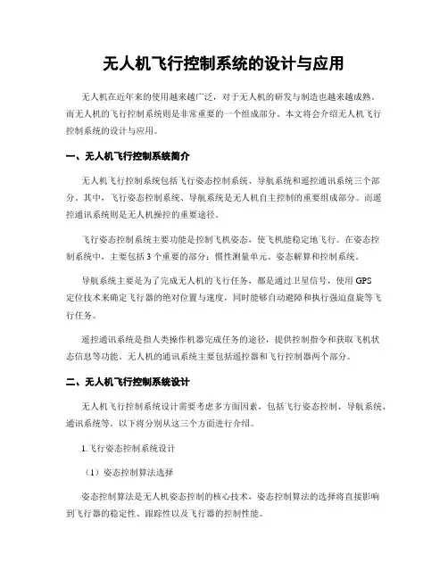 无人机飞行控制系统的设计与应用