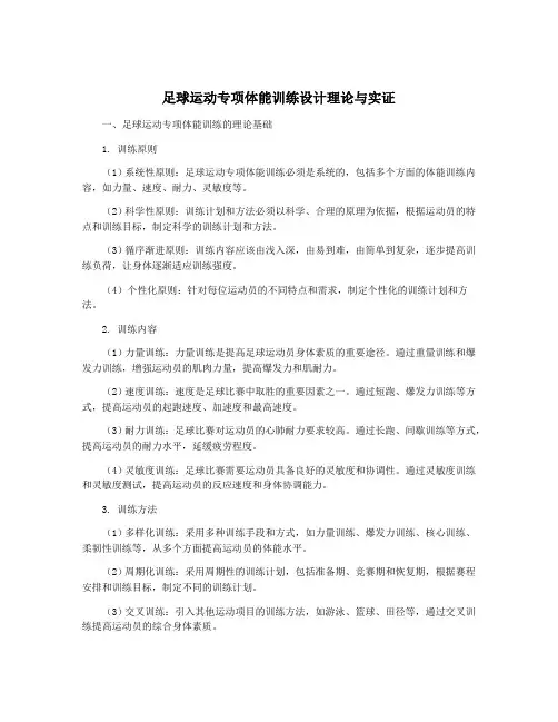 足球运动专项体能训练设计理论与实证