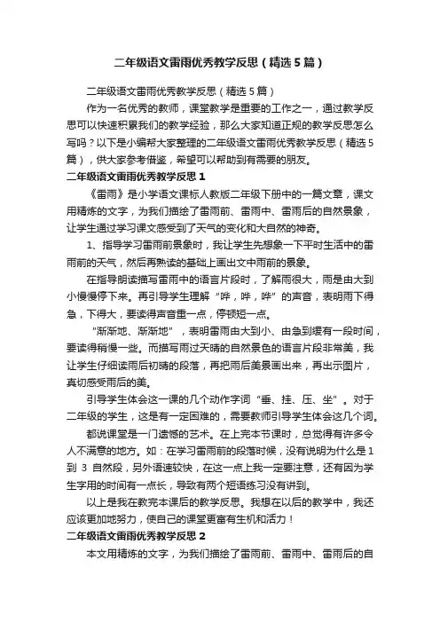 二年级语文雷雨优秀教学反思（精选5篇）