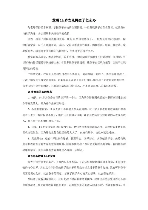 发现14岁女儿网恋了怎么办