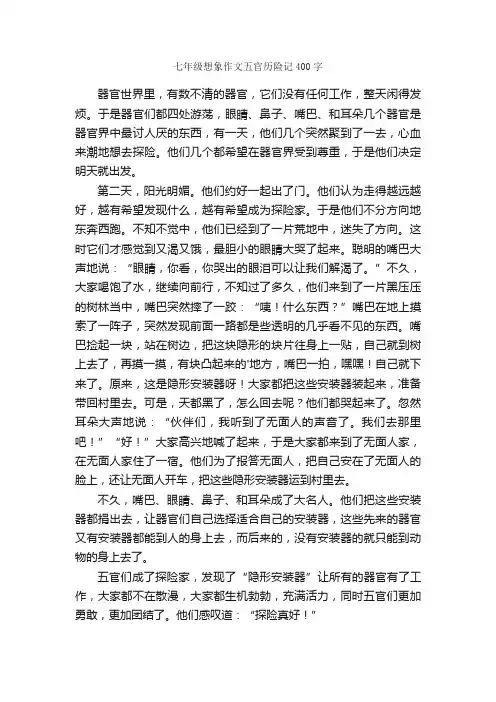 七年级想象作文五官历险记400字