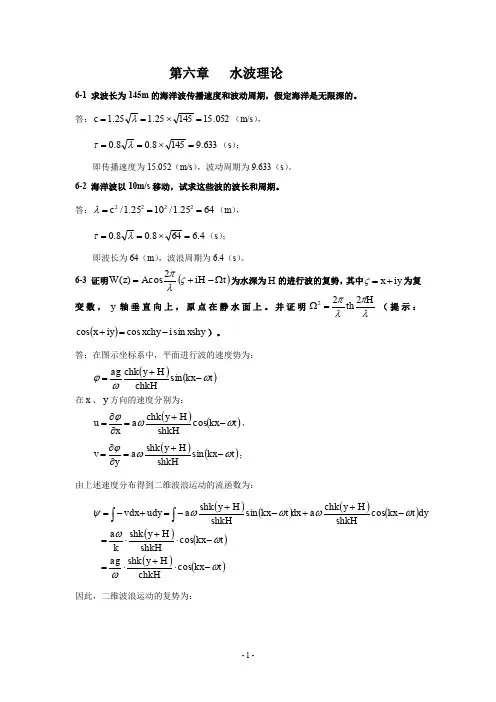 (完整word版)流体力学习题及答案-第六章