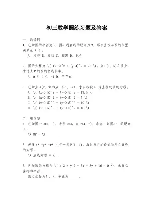初三数学圆练习题及答案