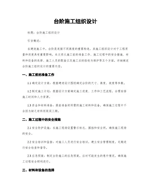 台阶施工组织设计