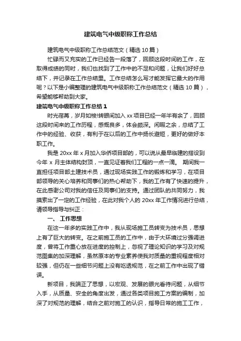 建筑电气中级职称工作总结范文（精选10篇）