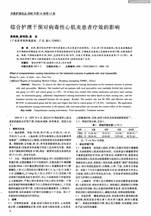 综合护理干预对病毒性心肌炎患者疗效的影响