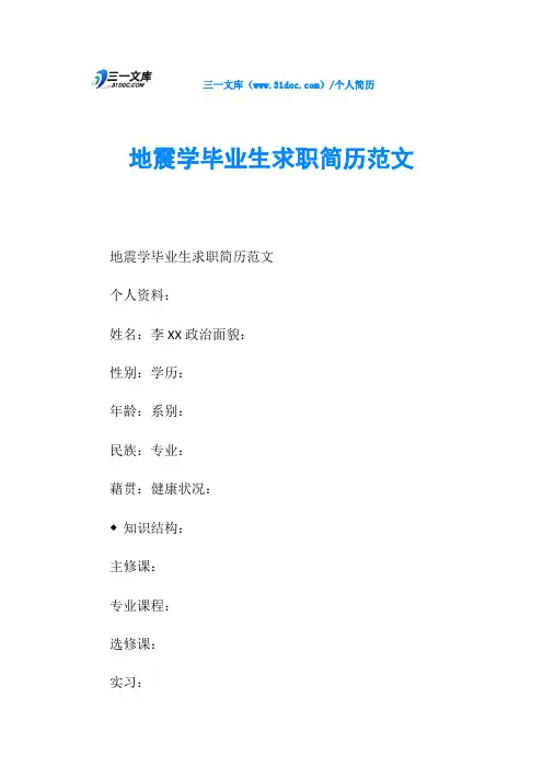 地震学毕业生求职简历范文