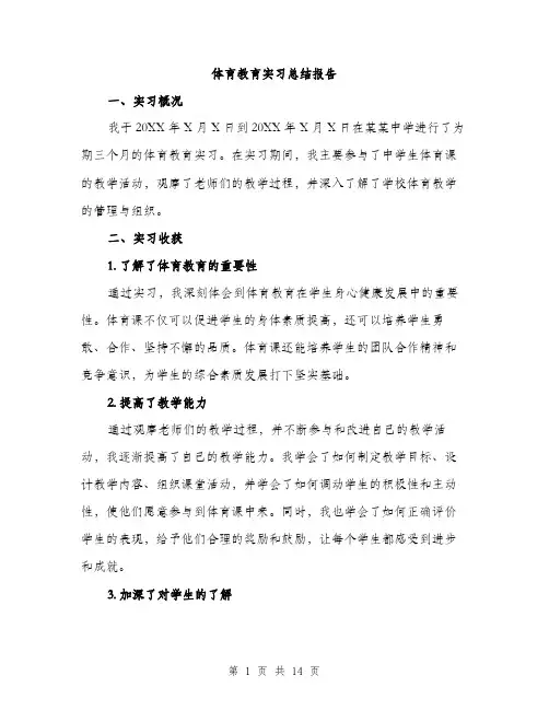 体育教育实习总结报告(五篇)