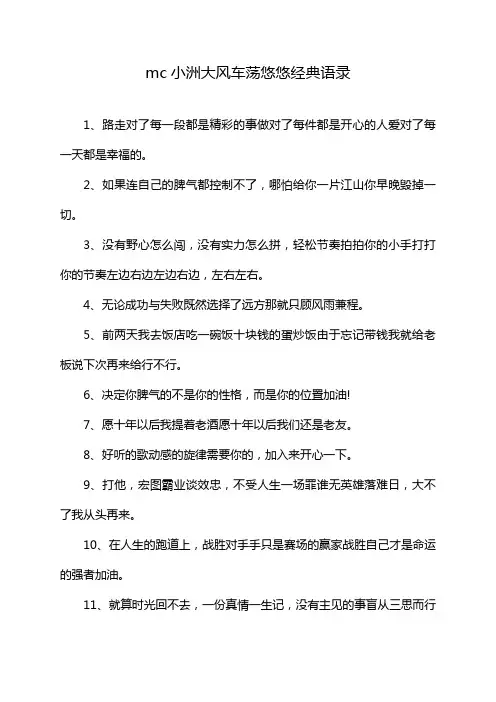 mc小洲大风车荡悠悠经典语录