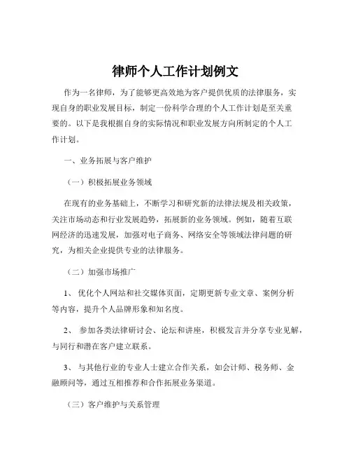 律师个人工作计划例文