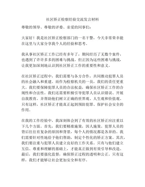 社区矫正检察经验交流发言材料