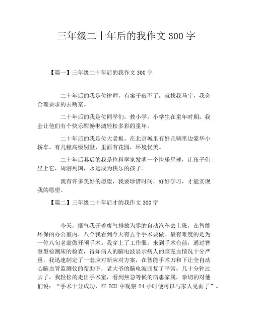 三年级二十年后的我作文300字