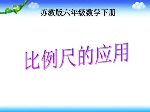 苏教版六年级下册数学 第四单元 《比例尺的应用》 12张幻灯片