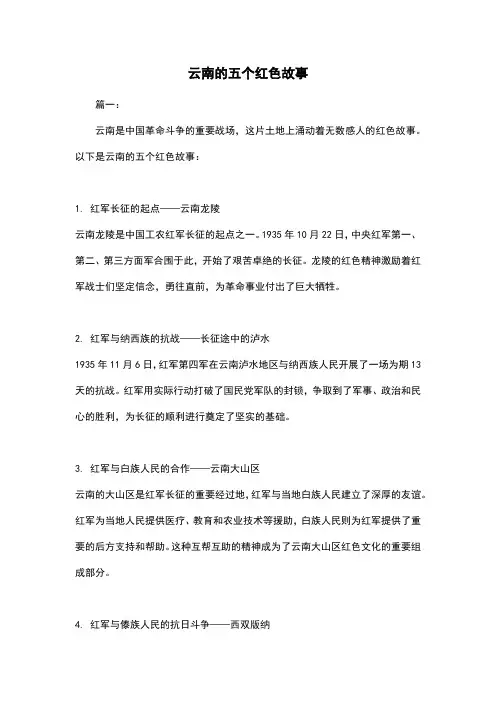云南的五个红色故事