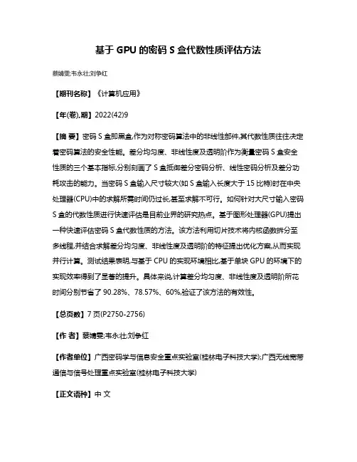 基于GPU的密码S盒代数性质评估方法