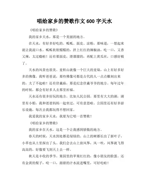 唱给家乡的赞歌作文600字天水