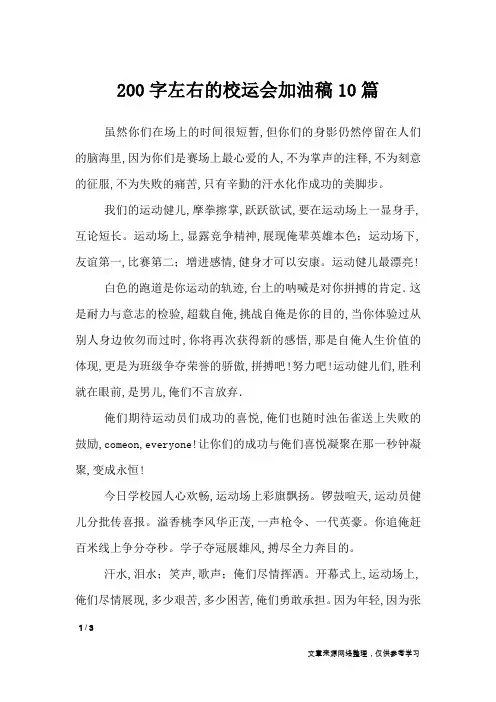 200字左右的校运会加油稿10篇