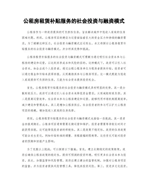 公租房租赁补贴服务的社会投资与融资模式