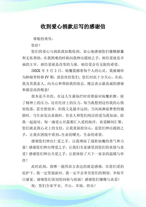 收到爱心捐款后写的感谢信.doc