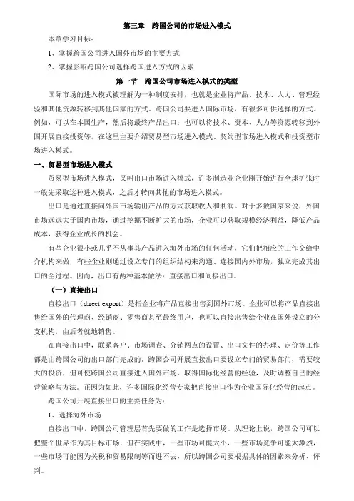 第三章跨国公司的市场进入模式(DOC)