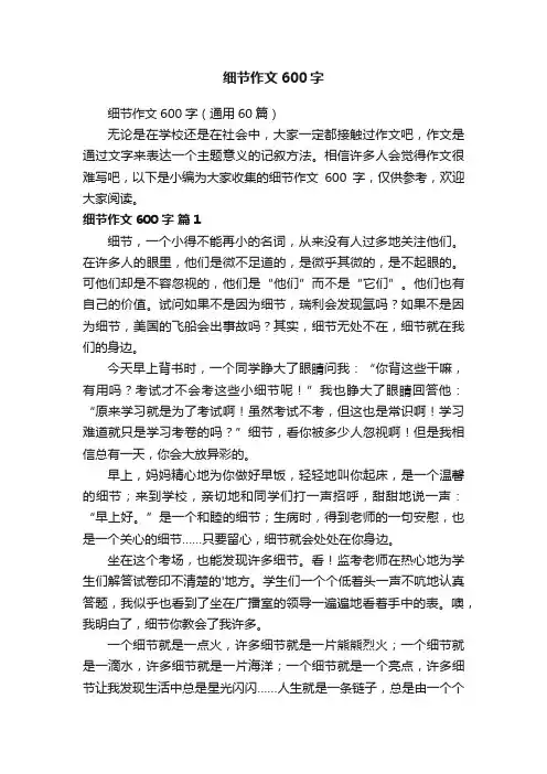 细节作文600字（通用60篇）