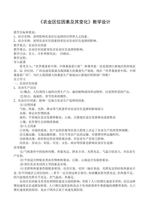 《农业区位因素及其变化》教学设计