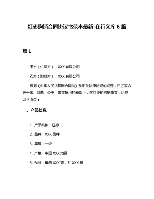 红枣购销合同协议书范本最新-在行文库6篇
