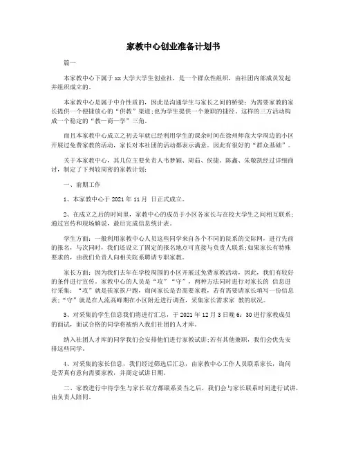 家教中心创业准备计划书