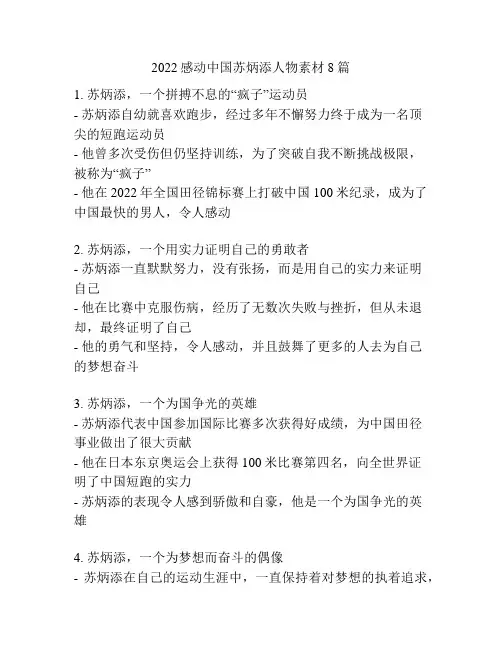 2022感动中国苏炳添人物素材8篇