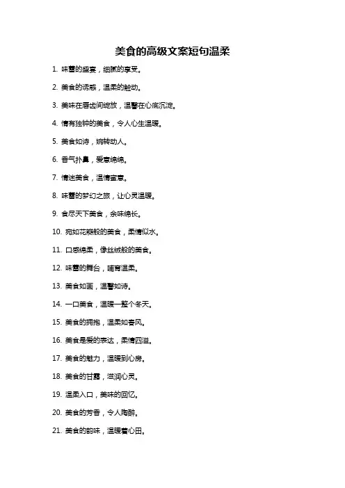 美食的高级文案短句温柔
