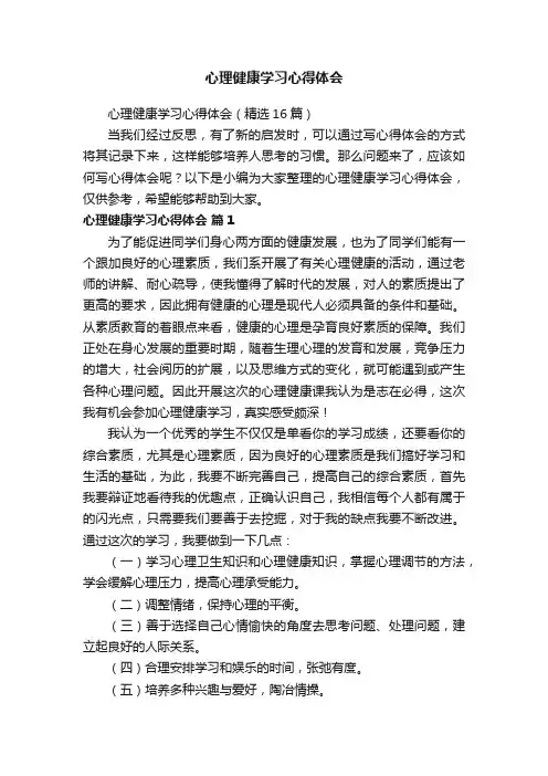 心理健康学习心得体会（精选16篇）