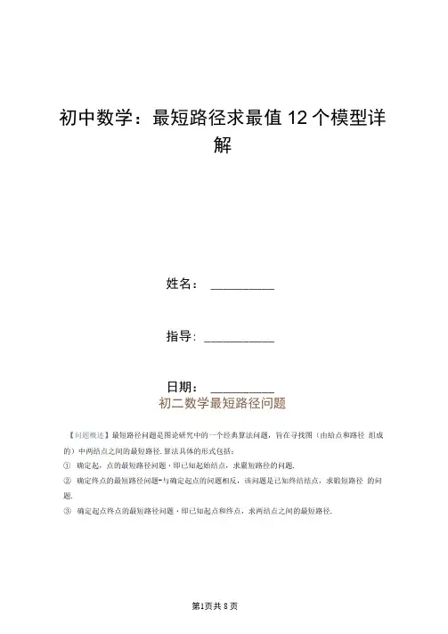 初中数学：最短路径求最值12个模型详解