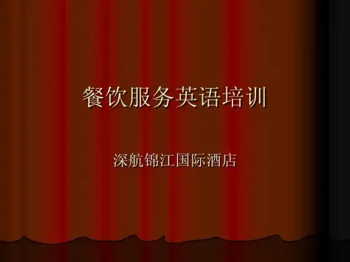 餐饮部日常英语培