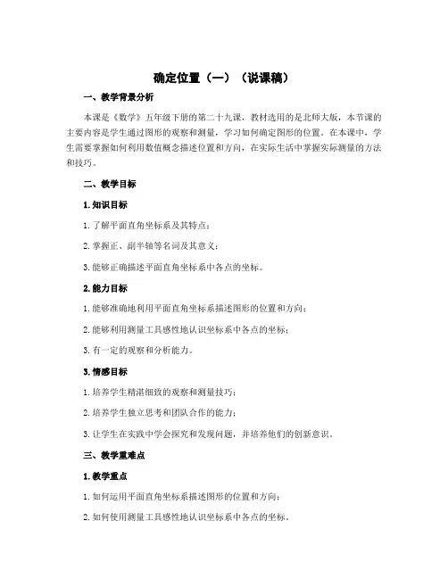 确定位置(一)(说课稿)五年级下册数学北师大版