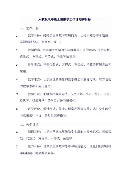人教版九年级上册数学工作计划和目标