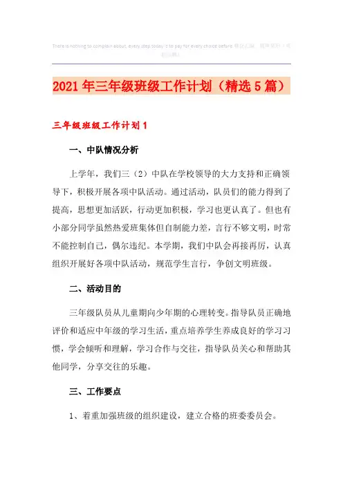 2021年三年级班级工作计划(精选5篇)