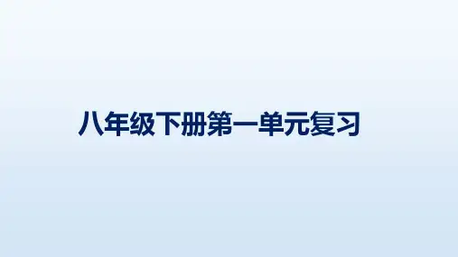 八年级语文下册第一单元知识梳理(课件)