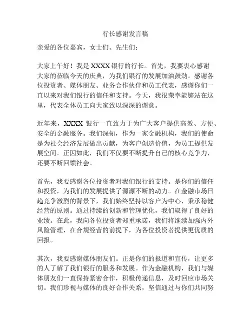 行长感谢发言稿