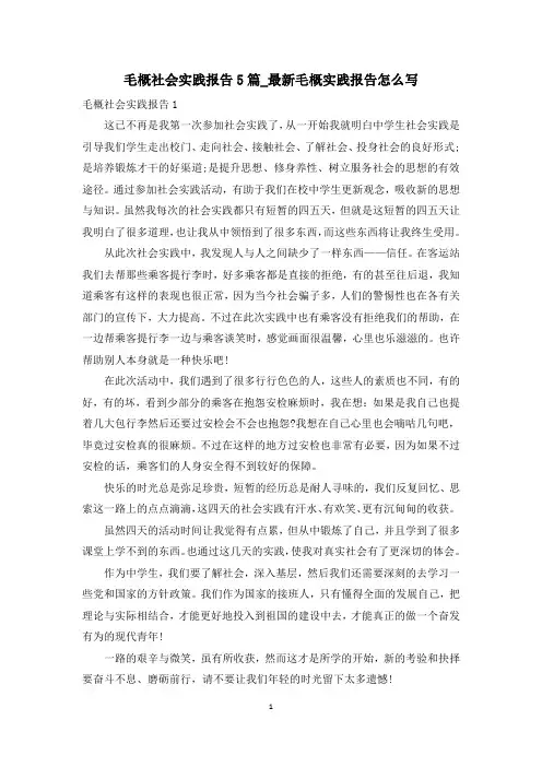 毛概社会实践报告5篇_最新毛概实践报告怎么写
