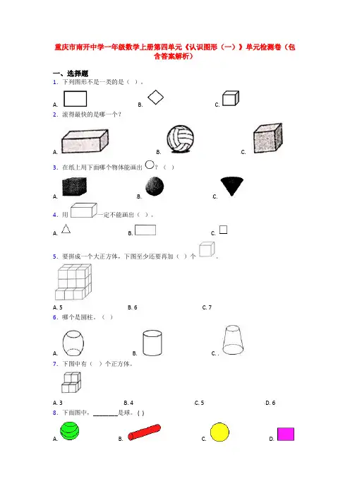 重庆市南开中学一年级数学上册第四单元《认识图形(一)》单元检测卷(包含答案解析)