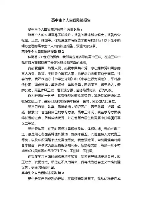 高中生个人自我陈述报告（通用9篇）