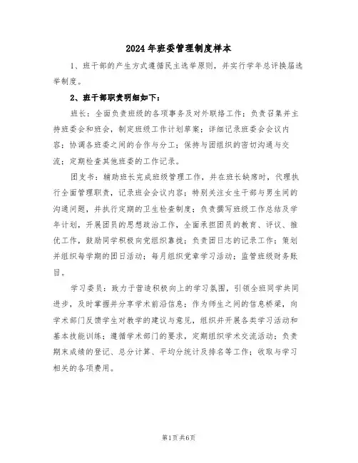 2024年班委管理制度样本（四篇）