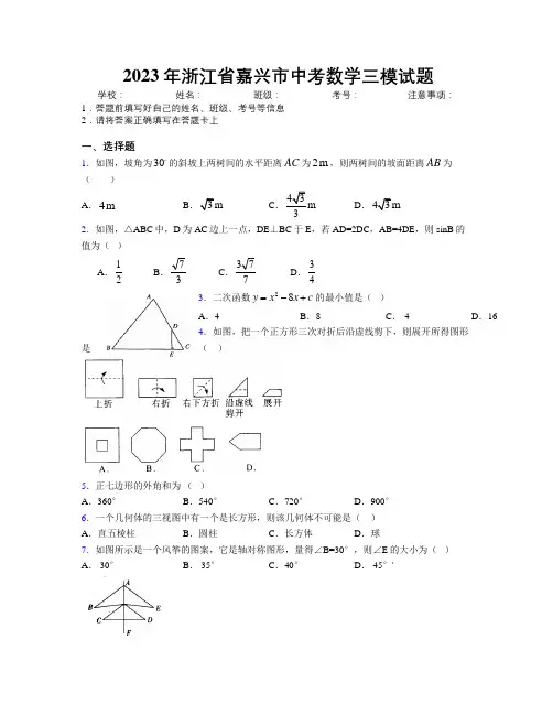 2023年浙江省嘉兴市中考数学三模试题附解析