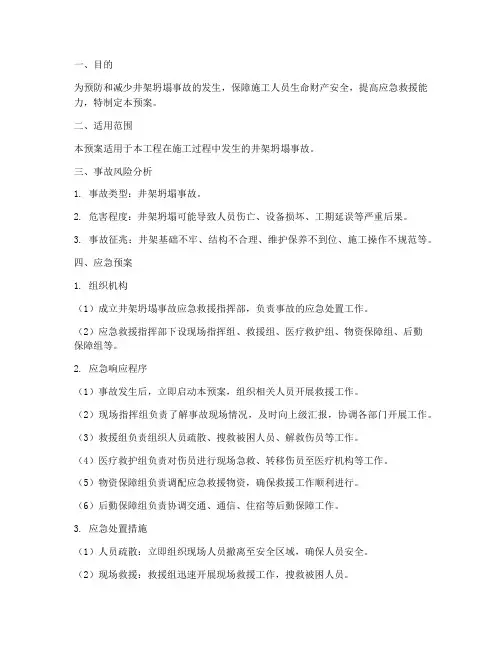 井架坍塌事故应急预案